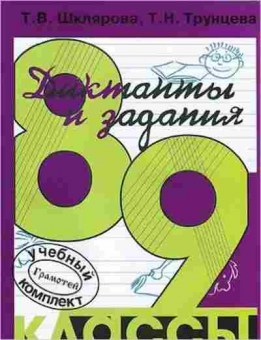 Книга Шклярова Т.В. Диктанты и задания по русс.яз.д/ 8- 9кл., б-4246, Баград.рф